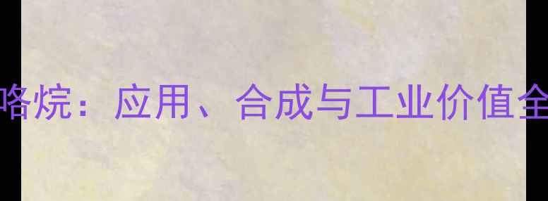 图片 吡啶基甲基吡咯烷：应用、合成与工业价值全化工原料新宠.jpg