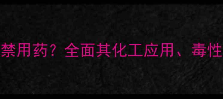 图片 吡啶甲酸铬是否属于禁用药？全面其化工应用、毒性风险及合规使用指南.jpg