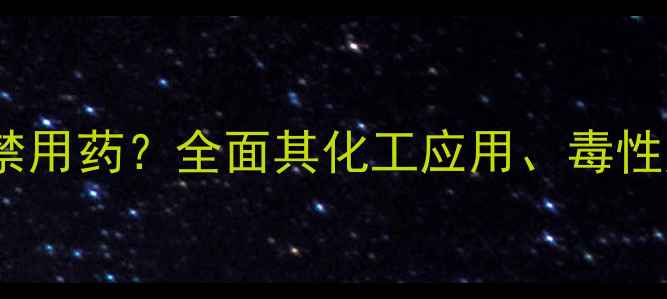 图片 吡啶甲酸铬是否属于禁用药？全面其化工应用、毒性风险及合规使用指南1.jpg