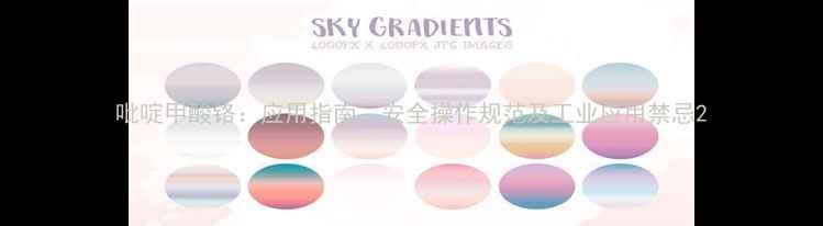 图片 吡啶甲酸铬：应用指南、安全操作规范及工业应用禁忌2.jpg