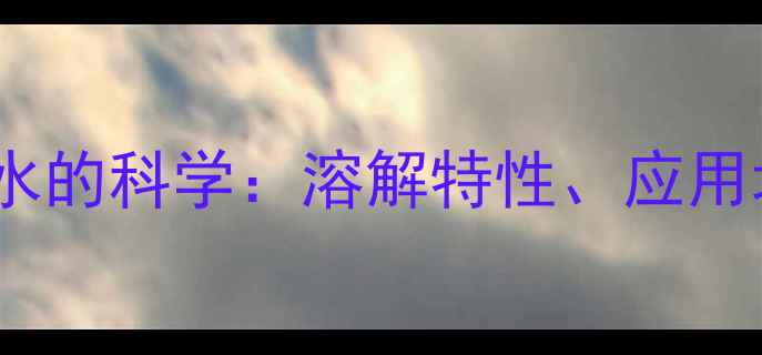 图片 吡啶盐酸盐溶于水的科学：溶解特性、应用场景与实验验证2.jpg