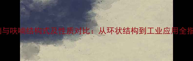 图片 吡喃与呋喃结构式及性质对比：从环状结构到工业应用全指南2.jpg