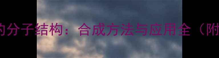 图片 含多个伯胺的分子结构：合成方法与应用全（附实验步骤）1.jpg