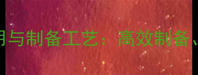 图片 吲哚硫酸钾的化工应用与制备工艺：高效制备、特性优势及行业前景.jpg