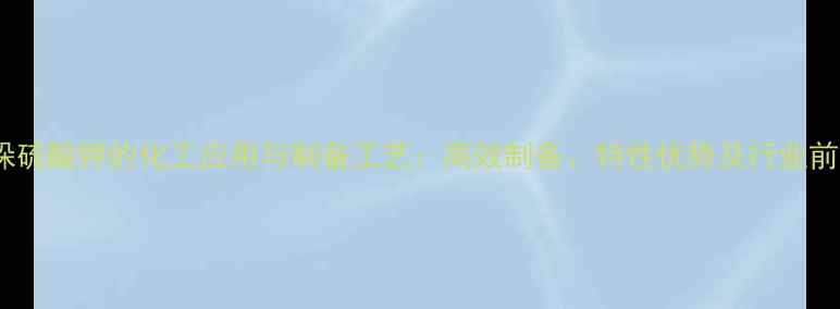 图片 吲哚硫酸钾的化工应用与制备工艺：高效制备、特性优势及行业前景1.jpg