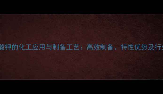 图片 吲哚硫酸钾的化工应用与制备工艺：高效制备、特性优势及行业前景2.jpg