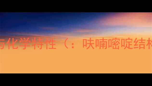 图片 呋喃嘧啶结构式与化学特性（：呋喃嘧啶结构式、化学结构）.jpg