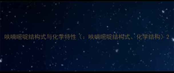 图片 呋喃嘧啶结构式与化学特性（：呋喃嘧啶结构式、化学结构）2.jpg