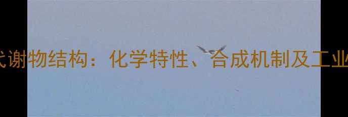 图片 呋喃它酮代谢物结构：化学特性、合成机制及工业应用分析1.jpg