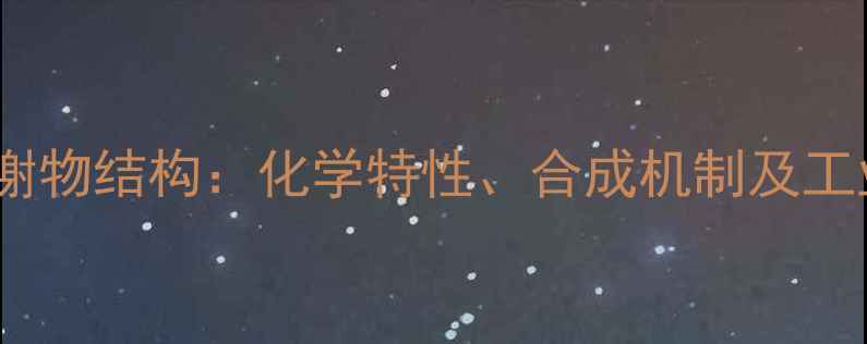 图片 呋喃它酮代谢物结构：化学特性、合成机制及工业应用分析2.jpg
