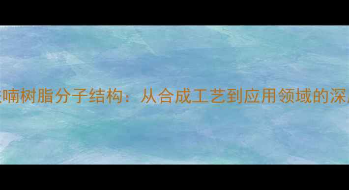 图片 呋喃树脂分子结构：从合成工艺到应用领域的深度.jpg