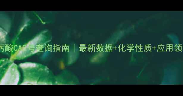 图片 呋喃肟酸CAS号查询指南｜最新数据+化学性质+应用领域全1.jpg