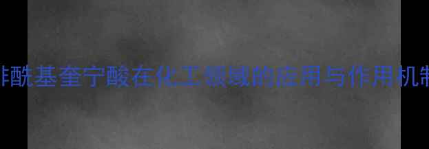 图片 咖啡酰基奎宁酸在化工领域的应用与作用机制全.jpg