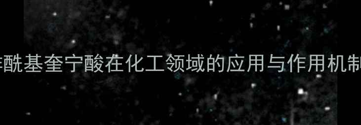 图片 咖啡酰基奎宁酸在化工领域的应用与作用机制全1.jpg