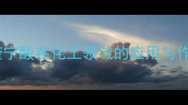 图片 咖啡酰基奎宁酸在化工领域的应用与作用机制全2.jpg