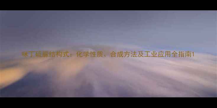 图片 咪丁硫脲结构式：化学性质、合成方法及工业应用全指南1.jpg