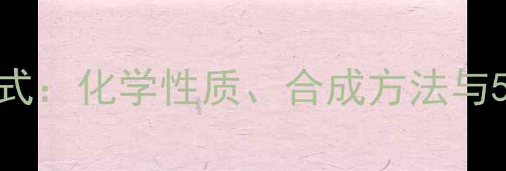 图片 咪唑啉基团结构式：化学性质、合成方法与5大工业应用领域.jpg