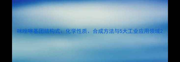 图片 咪唑啉基团结构式：化学性质、合成方法与5大工业应用领域2.jpg