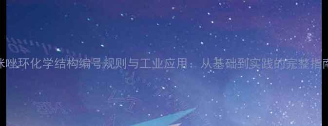 图片 咪唑环化学结构编号规则与工业应用：从基础到实践的完整指南.jpg