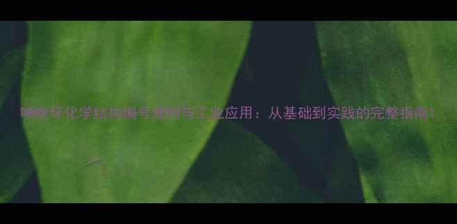 图片 咪唑环化学结构编号规则与工业应用：从基础到实践的完整指南1.jpg