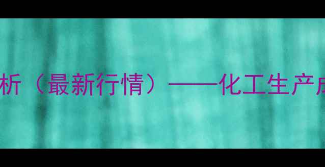 图片 唐山籽煤价格波动分析（最新行情）——化工生产成本与市场趋势解读1.jpg