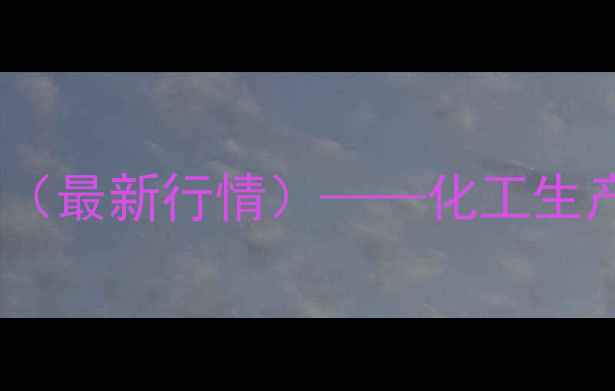 图片 唐山籽煤价格波动分析（最新行情）——化工生产成本与市场趋势解读2.jpg