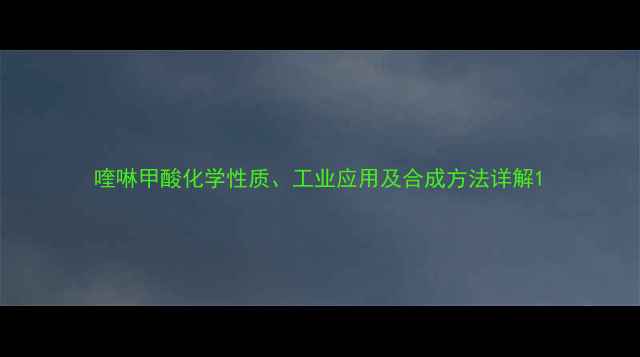 图片 喹啉甲酸化学性质、工业应用及合成方法详解1.jpg
