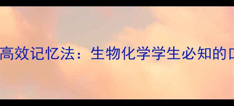 图片 嘌呤嘧啶结构式高效记忆法：生物化学学生必知的口诀与实战技巧2.jpg
