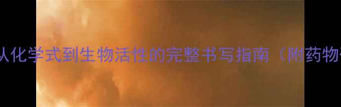 图片 嘌呤环状结构：从化学式到生物活性的完整书写指南（附药物研发应用案例）1.jpg