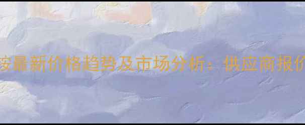 图片 四丙基氯化铵最新价格趋势及市场分析：供应商报价与采购指南.jpg