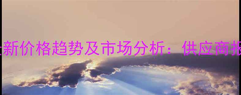 图片 四丙基氯化铵最新价格趋势及市场分析：供应商报价与采购指南1.jpg