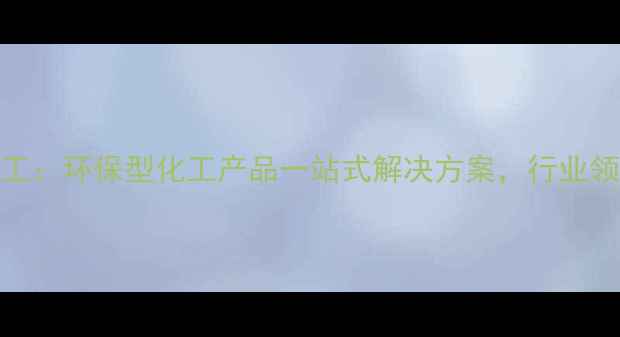 图片 四川永业化工：环保型化工产品一站式解决方案，行业领先企业实力.jpg