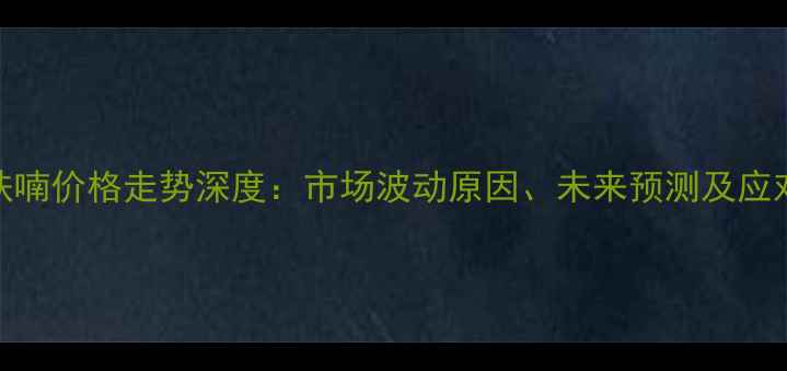 图片 四氢呋喃价格走势深度：市场波动原因、未来预测及应对策略.jpg