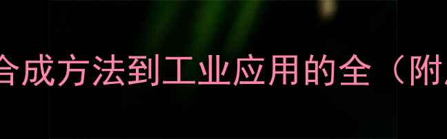 图片 四氢茚分子结构式：从合成方法到工业应用的全（附反应机理与安全指南）2.jpg