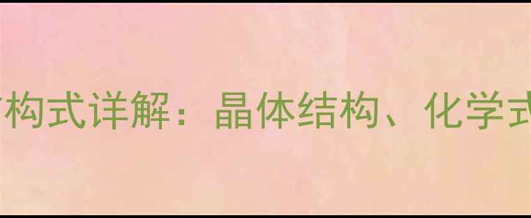图片 四氧化三铁结构式详解：晶体结构、化学式与应用领域2.jpg