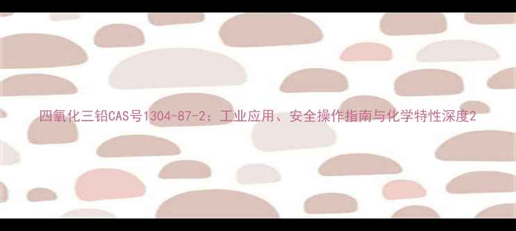 图片 四氧化三铅CAS号1304-87-2：工业应用、安全操作指南与化学特性深度2.jpg
