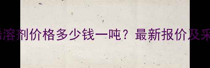 图片 四氯乙烯溶剂价格多少钱一吨？最新报价及采购指南2.jpg