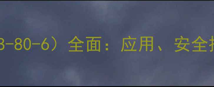 图片 四氯乙烯（CAS98-80-6）全面：应用、安全操作与环境影响2.jpg