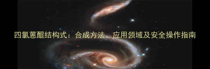 图片 四氯蒽醌结构式：合成方法、应用领域及安全操作指南.jpg