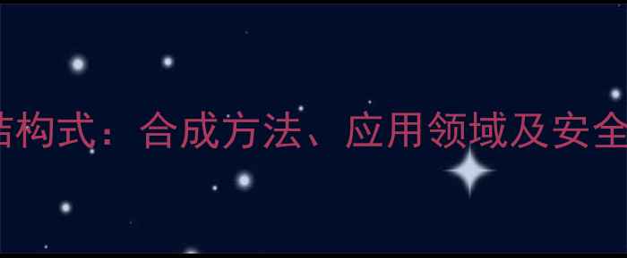 图片 四氯蒽醌结构式：合成方法、应用领域及安全操作指南1.jpg
