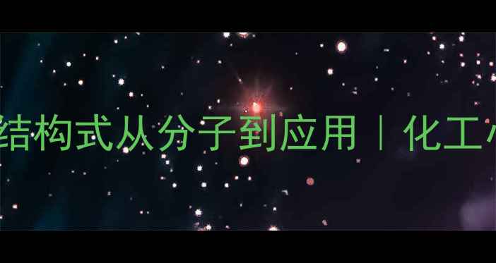 图片 四水柠檬酸钙结构式从分子到应用｜化工小白必看干货1.jpg