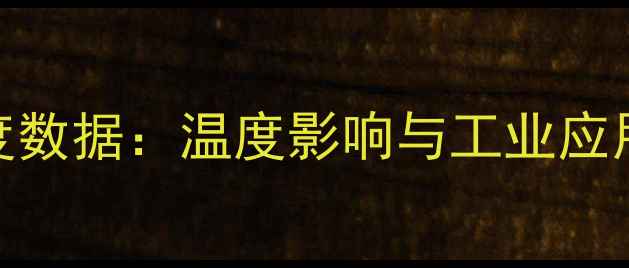 图片 四水硝酸钙溶解度数据：温度影响与工业应用指南（附相图）.jpg