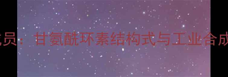 图片 四环素类抗生素新成员：甘氨酰环素结构式与工业合成全攻略（附图谱）1.jpg