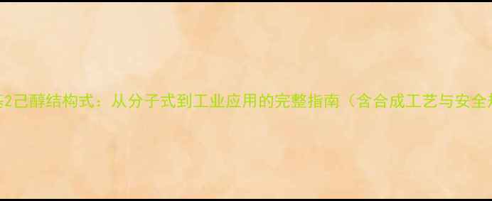 图片 四甲基2己醇结构式：从分子式到工业应用的完整指南（含合成工艺与安全规范）.jpg