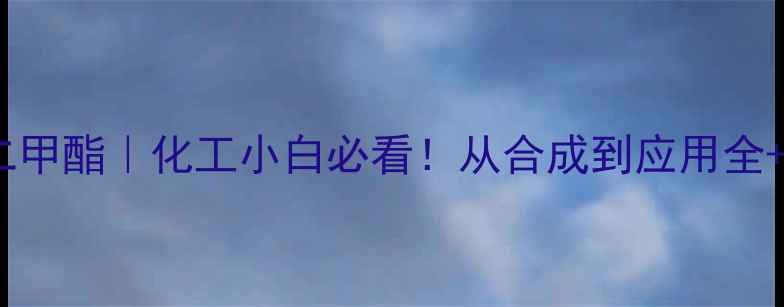 图片 四甲基丁二酸二甲酯｜化工小白必看！从合成到应用全+安全操作指南1.jpg