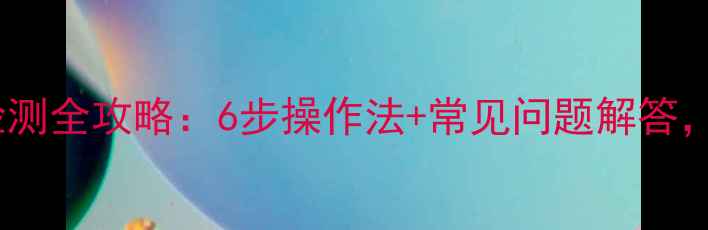 图片 四甲基乙二胺检测全攻略：6步操作法+常见问题解答，化工人必看！2.jpg