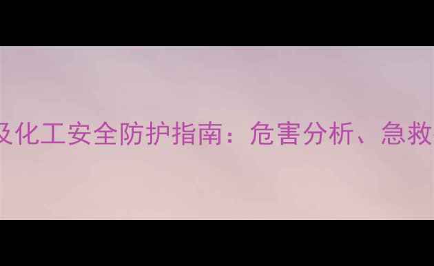 图片 四甲基乙二胺的毒性及化工安全防护指南：危害分析、急救措施与职业健康管理1.jpg