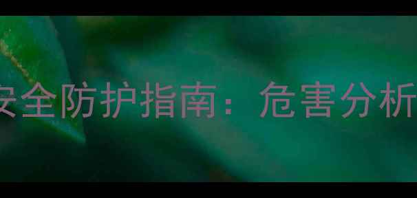 图片 四甲基乙二胺的毒性及化工安全防护指南：危害分析、急救措施与职业健康管理2.jpg