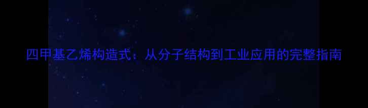 图片 四甲基乙烯构造式：从分子结构到工业应用的完整指南.jpg