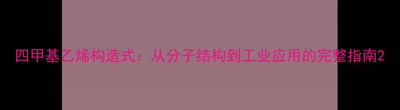 图片 四甲基乙烯构造式：从分子结构到工业应用的完整指南2.jpg